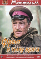 DVD художественный фильм "В тылу врага" - «globural.ru» - Йошкар-Ола