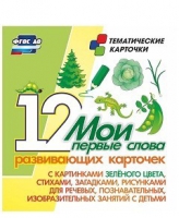 Тематические карточки "Мои первые слова" (зеленый цвет) - «globural.ru» - Йошкар-Ола
