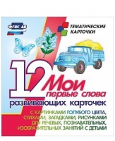 Тематические карточки "Мои первые слова" (голубой цвет) - «globural.ru» - Йошкар-Ола