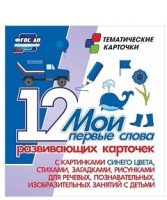 Тематические карточки "Мои первые слова" (синий цвет) - «globural.ru» - Йошкар-Ола