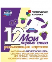 Тематические карточки "Мои первые слова" (фиолетовый цвет) - «globural.ru» - Йошкар-Ола