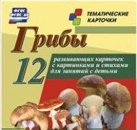 Тематические карточки "Грибы" - «globural.ru» - Йошкар-Ола