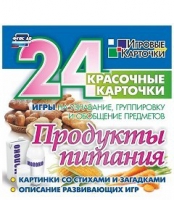 Развивающие игры-карточки "Продукты питания" - «globural.ru» - Йошкар-Ола