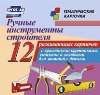 Тематические карточки "Ручные инструменты строителя" - «globural.ru» - Йошкар-Ола