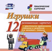 Тематические карточки "Игрушки" - «globural.ru» - Йошкар-Ола