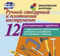 Тематические карточки "Ручной столярный и плотничий инструмент" - «globural.ru» - Йошкар-Ола