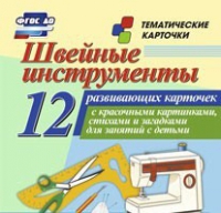 Тематические карточки "Швейные инструменты" - «globural.ru» - Йошкар-Ола