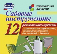Тематические карточки "Садовые инструменты" - «globural.ru» - Йошкар-Ола