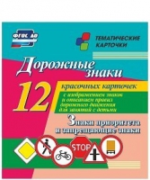 Тематические карточки "Дорожные знаки" (вариант 1) - «globural.ru» - Йошкар-Ола