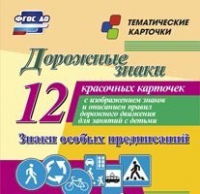 Тематические карточки "Дорожные знаки" (вариант 2) - «globural.ru» - Йошкар-Ола