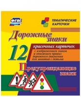 Тематические карточки "Дорожные знаки" (вариант 3) - «globural.ru» - Йошкар-Ола