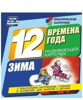 Развивающие игры-карточки "Времена года. Зима!" - «globural.ru» - Йошкар-Ола