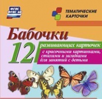Тематические карточки "Бабочки" - «globural.ru» - Йошкар-Ола