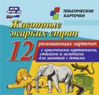Тематические карточки "Животные жарких стран" - «globural.ru» - Йошкар-Ола