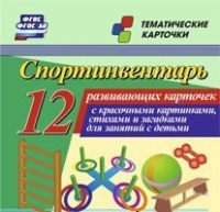 Тематические карточки "Спортинвентарь" - «globural.ru» - Йошкар-Ола