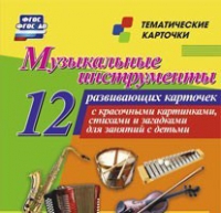 Тематические карточки "Музыкальные инструменты" - «globural.ru» - Йошкар-Ола