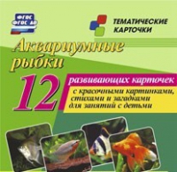 Тематические карточки "Аквариумные рыбки" - «globural.ru» - Йошкар-Ола