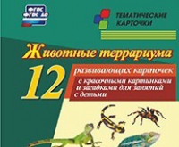 Тематические карточки "Животные террариума" - «globural.ru» - Йошкар-Ола