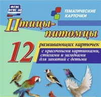 Тематические карточки "Птицы-питомцы" - «globural.ru» - Йошкар-Ола