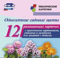 Тематические карточки "Однолетние садовые цветы" - «globural.ru» - Йошкар-Ола
