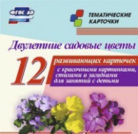 Тематические карточки "Двулетние садовые цветы" - «globural.ru» - Йошкар-Ола