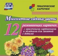 Тематические карточки "Многолетние садовые цветы" - «globural.ru» - Йошкар-Ола