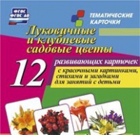 Тематические карточки "Луковичные и клубневые садовые цветы" - «globural.ru» - Йошкар-Ола