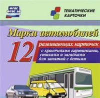 Тематические карточки "Марки автомобилей" - «globural.ru» - Йошкар-Ола