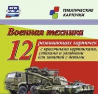 Тематические карточки "Военная техника" - «globural.ru» - Йошкар-Ола