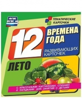 Развивающие игры-карточки "Времена года. Лето!" - «globural.ru» - Йошкар-Ола