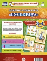 Сюжетно-ролевая игра "Больница" для детей 3-4 лет - «globural.ru» - Йошкар-Ола