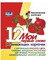 Тематические карточки "Мои первые слова" (красный цвет) - «globural.ru» - Йошкар-Ола