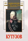 DVD художественный фильм "Кутузов" - «globural.ru» - Йошкар-Ола