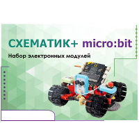 Набор для изучения основ программирования контроллеров "Схематик+ micro:bit" - «globural.ru» - Йошкар-Ола