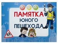Блокнот "Памятка юного пешехода" - «globural.ru» - Йошкар-Ола