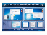 Интерактивный электрифицированный светодинамический стенд "Рабочий стол Windows, начало работы" - «globural.ru» - Йошкар-Ола