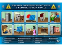 Интерактивный электрифицированный светодинамический стенд "Правила электробезопасности в компьютерном классе" - «globural.ru» - Йошкар-Ола