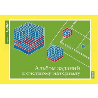 От 1 до 1000. Альбом заданий к счетному материалу. - «globural.ru» - Йошкар-Ола