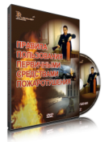 Электронное издание "Правила пользования первичными средствами пожаротушения: электронное видео-пособие" - «globural.ru» - Йошкар-Ола