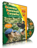 Электронное издание "Основы Военной Службы" - «globural.ru» - Йошкар-Ола