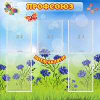 Стенд "Профсоюз" с 5 карманами - «globural.ru» - Йошкар-Ола