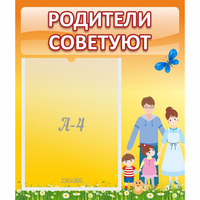 Стенд "Родители советуют" - «globural.ru» - Йошкар-Ола