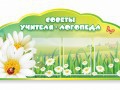Стенд "Советы логопеда" (вариант 2) - «globural.ru» - Йошкар-Ола