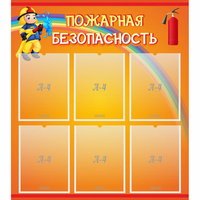 Стенд "Пожарная безопасность" с 6 карманами - «globural.ru» - Йошкар-Ола