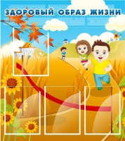 Стенд "Здоровый образ жизни" (вариант 1) - «globural.ru» - Йошкар-Ола