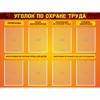 Стенд "Уголок по охране труда" с 8 карманами - «globural.ru» - Йошкар-Ола