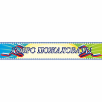 Стенд "Добро пожаловать" - «globural.ru» - Йошкар-Ола