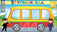 Стенд "Уголок ПДД" (вариант 3) - «globural.ru» - Йошкар-Ола