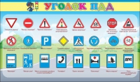Стенд "Уголок ПДД" (вариант 2) - «globural.ru» - Йошкар-Ола