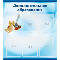 Стенд "Дополнительное образование" - «globural.ru» - Йошкар-Ола